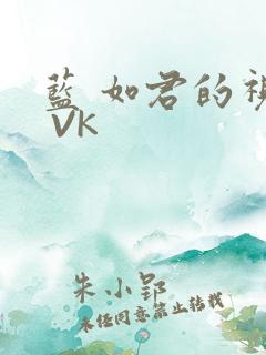 蓝 如君的视频 VK