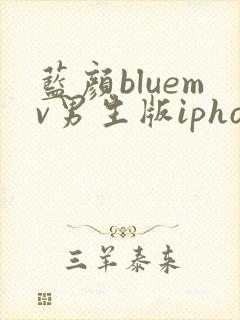 蓝颜bluemv男生版iphone下载
