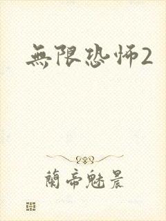 无限恐怖2