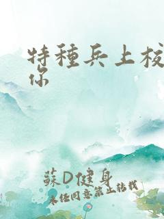 特种兵上校赖上你