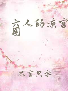 六人的凉宫春日团