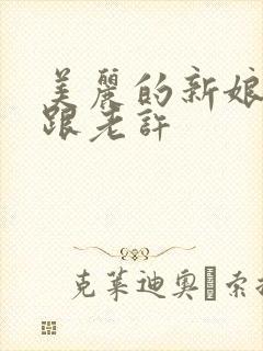 美丽的新娘雪儿跟老许