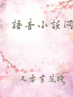 语音小说网
