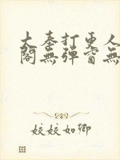 大奉打更人笔趣阁无弹窗无广告