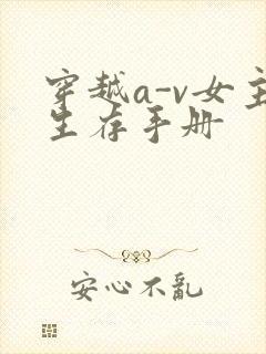 穿越a-v女主生存手册