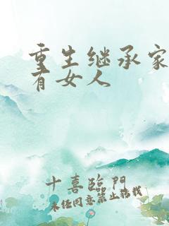 重生继承家族所有女人