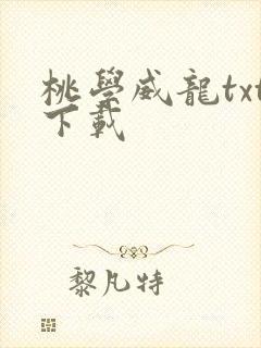 桃学威龙txt下载