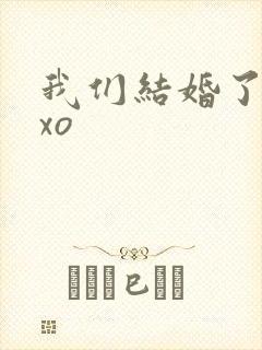 我们结婚了之exo