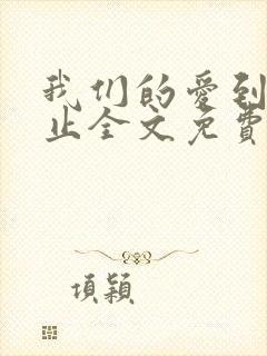 我们的爱到此为止全文免费阅读