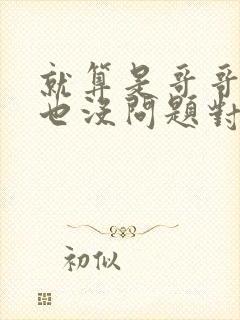 就算是哥哥的爱也没问题对吧