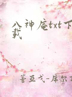 八神庵txt下载