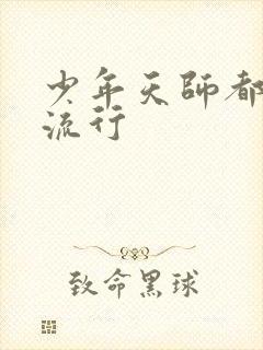 少年天师都市风流行