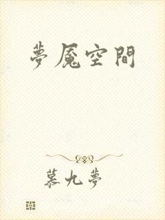 梦魇空间