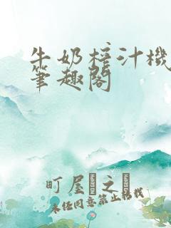 牛奶榨汁机po笔趣阁