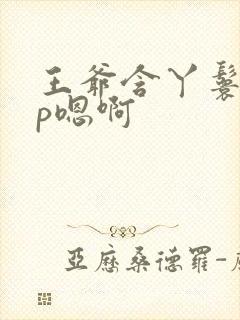 王爷含丫鬟乳3p嗯啊