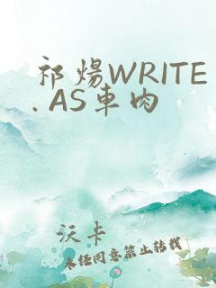 祁炀WRITE. AS车肉