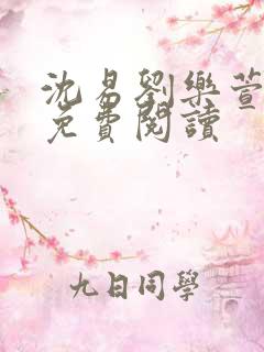 沈易刘乐萱全文免费阅读