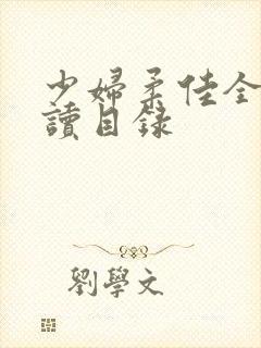 少妇柔佳全文阅读目录