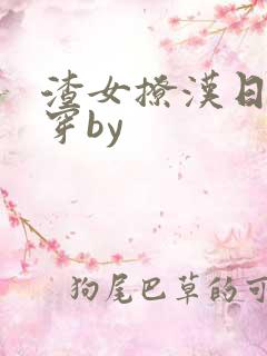 渣女撩汉日常快穿by