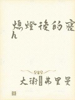 熄灯后的寝室ph