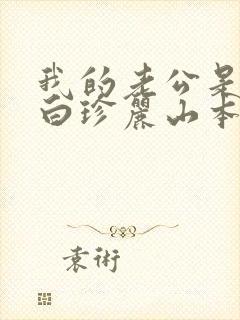 我的老公是条狗白珍丽山本一郎