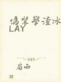 伪装学渣冰块PLAY