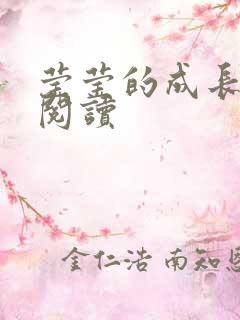 莹莹的成长日记阅读