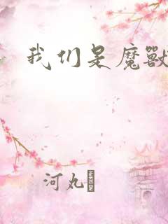 我们是魔兽玩家