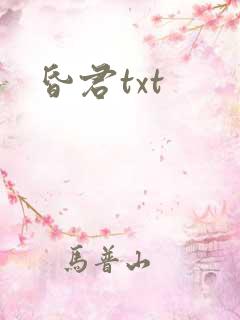昏君txt