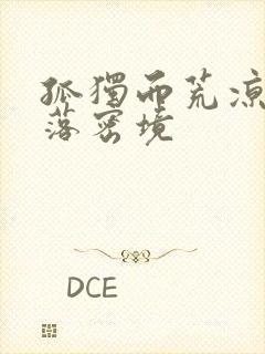 孤独而荒凉的失落密境