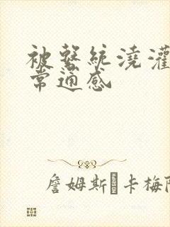 被系统浇灌的日常通感