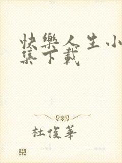 快乐人生小说全集下载