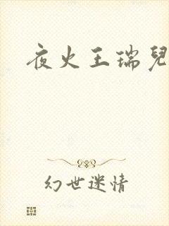 夜火王瑞儿