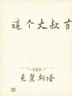 这个大叔有点暖