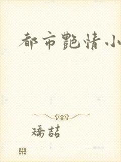 都市艳情小说