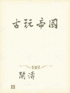 古玩帝国