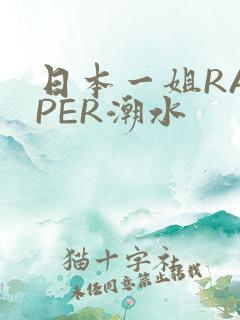 日本一姐RAPPER潮水