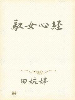 驭女心经