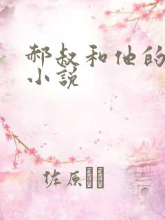 郝叔和他的女人小说