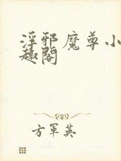 浮邪魔尊小说笔趣阁