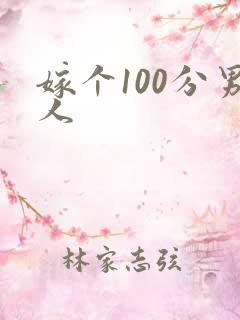 嫁个100分男人