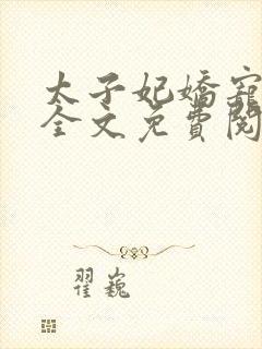 太子妃娇宠日常全文免费阅读