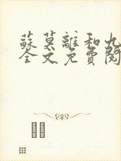 苏莫离和九千岁全文免费阅读