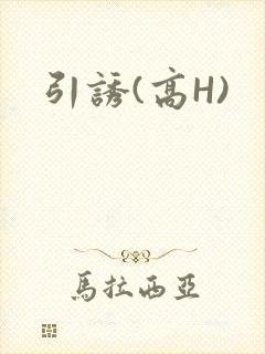 引诱(高H)