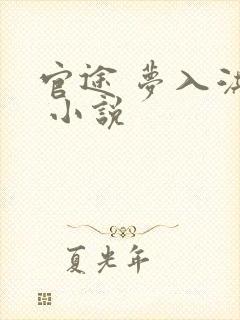 官途 梦入洪荒 小说