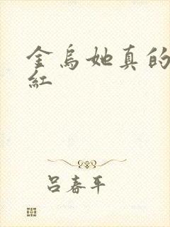 金乌她真的好想红