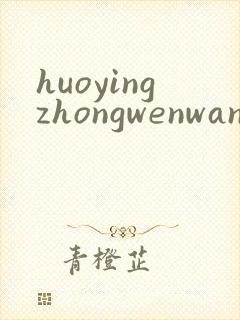 huoyingzhongwenwang