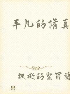 平凡的修真岁月