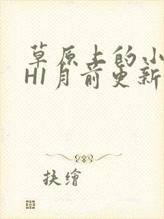 草原上的小公主H1月前更新阿洛