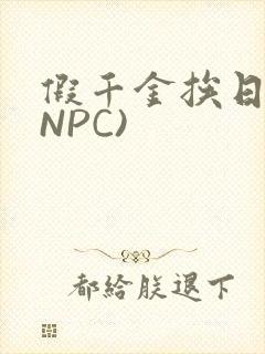 假千金挨日记(NPC)